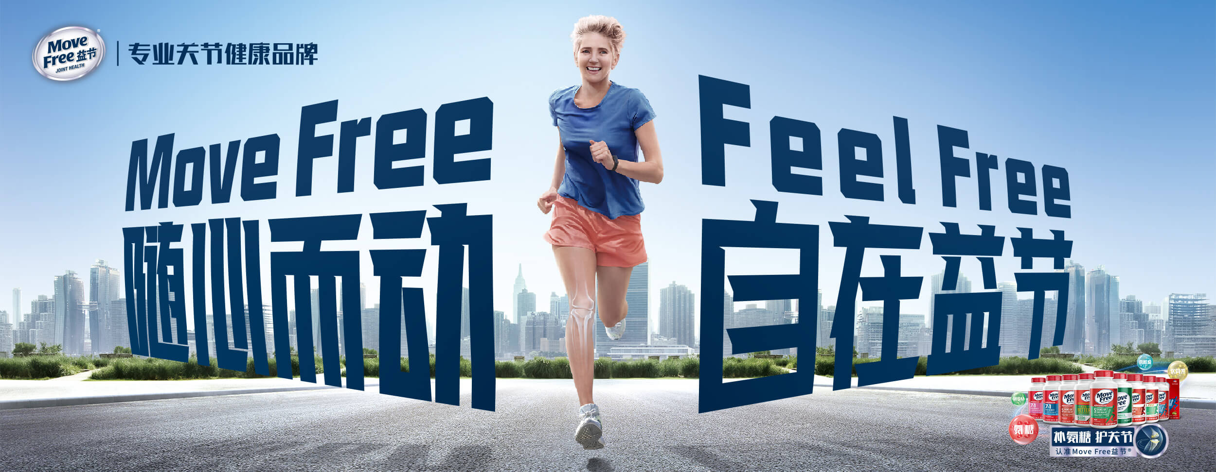 MoveFree益节